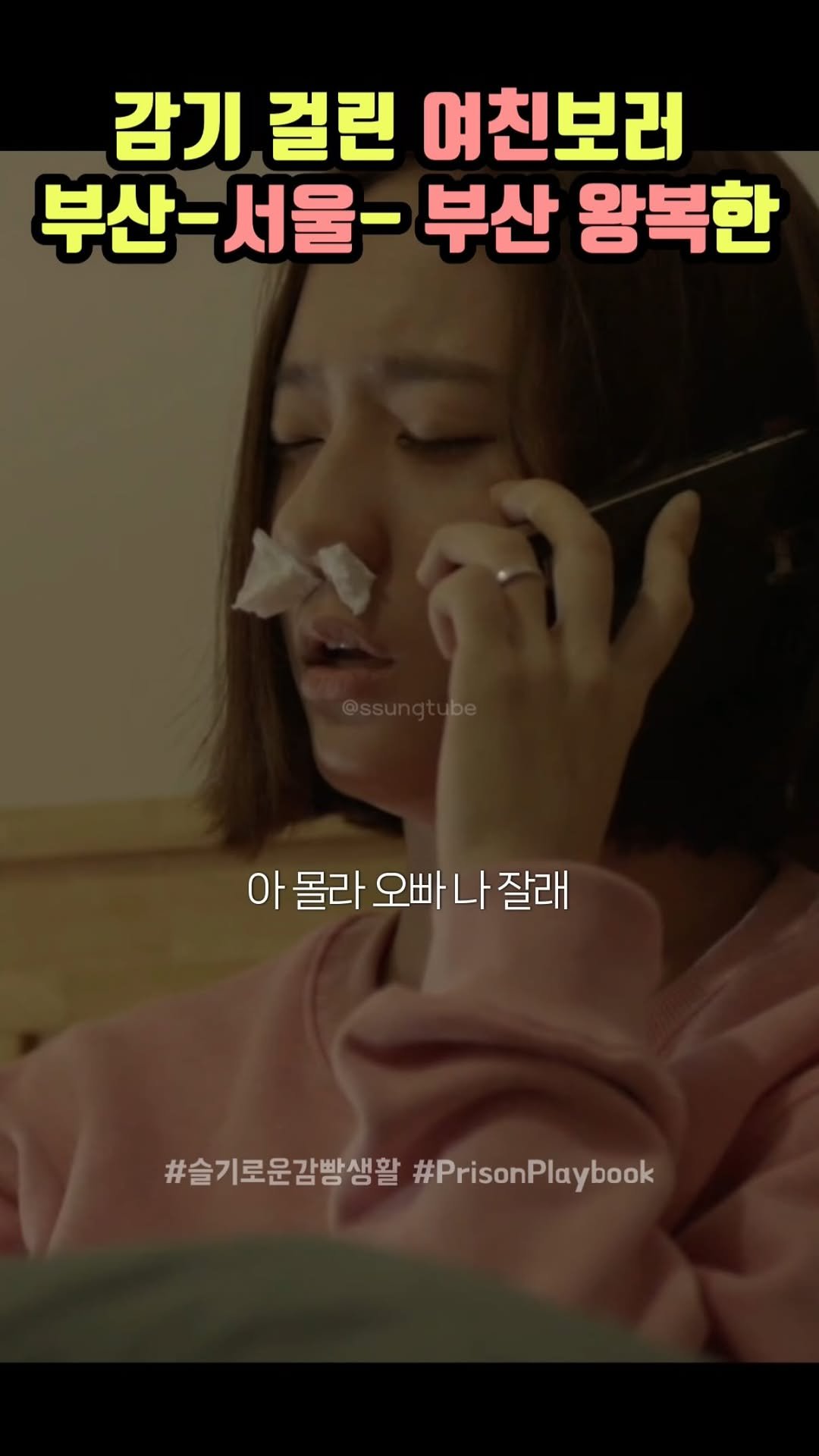 ssungtube 게시물 이미지: 감기 걸린 여친보러 부산-서울- 부산 왕복한
.
.
.
#슬기로운감빵생활...