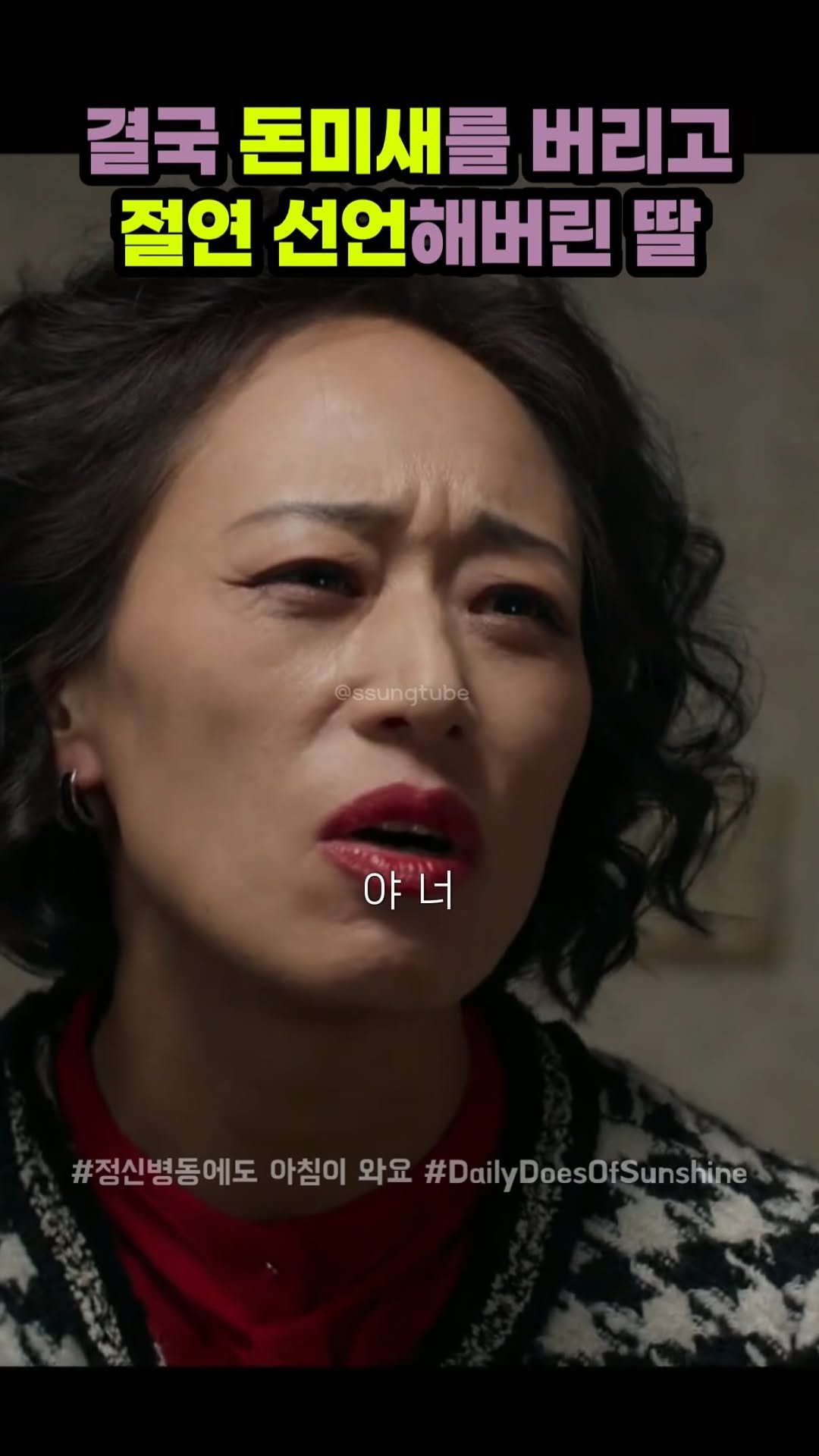 ssungtube 게시물 이미지: 결국 돈미새를 버리고 절연 선언해버린 딸
.
.
.
#정신병동에도아침이와요 #릴스...