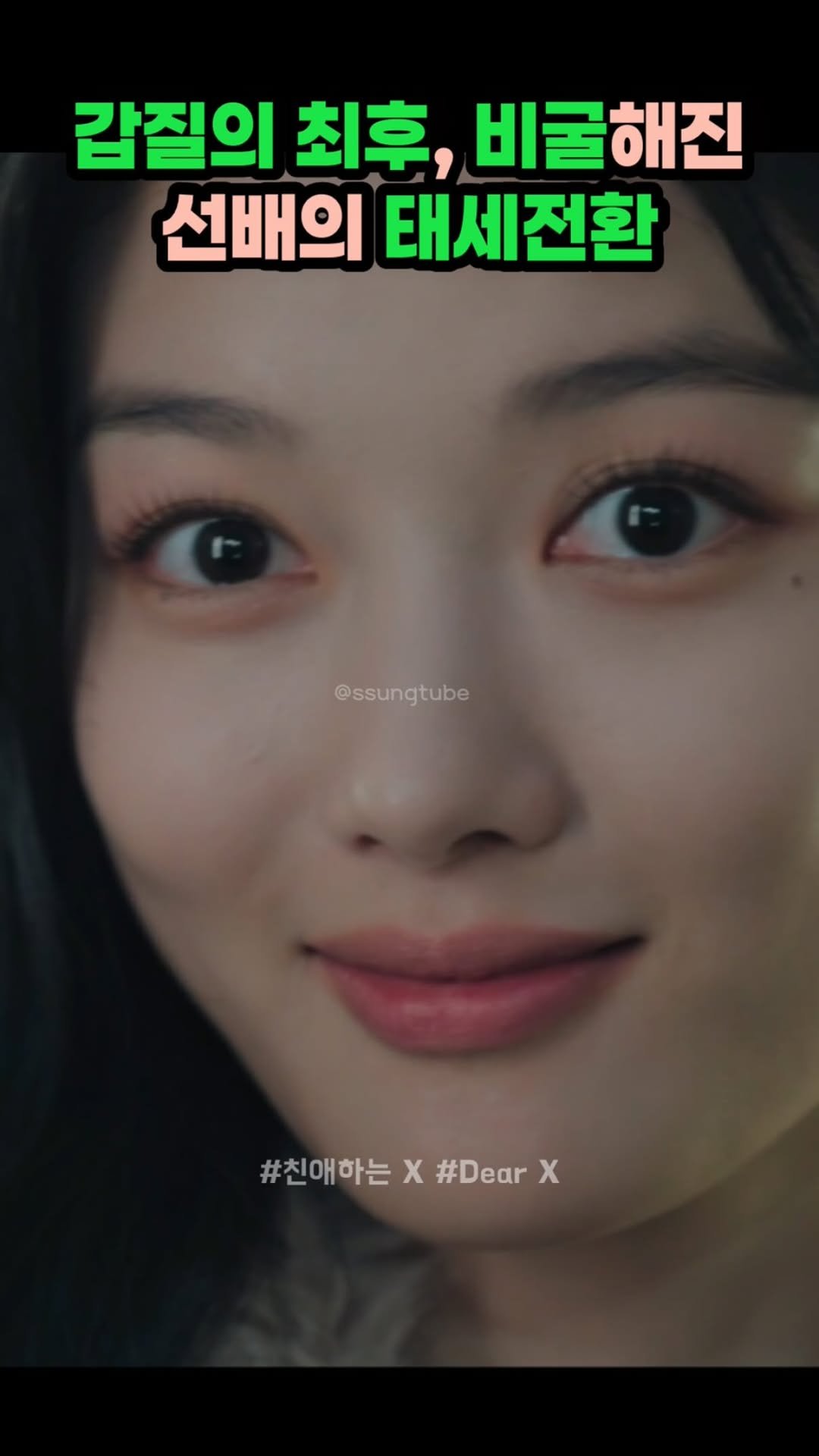 ssungtube 게시물 이미지: 갑질의 최후,비굴해진 선배의 태세전환
.
.
.
#친애하는X #dearX...