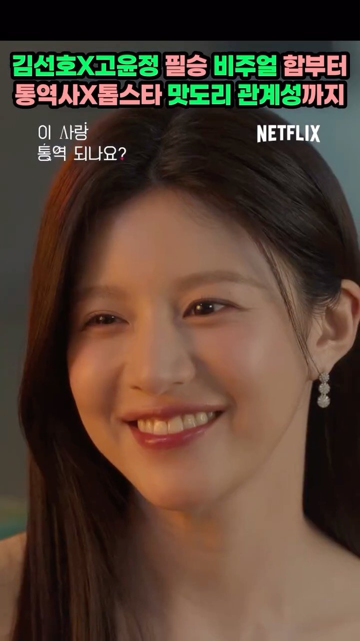 ssungtube 게시물 이미지: 김선호X고윤정 필승 비주얼 합부터 통역사X톱스타 맛도리 관계성까지
.
.
.
#광고...