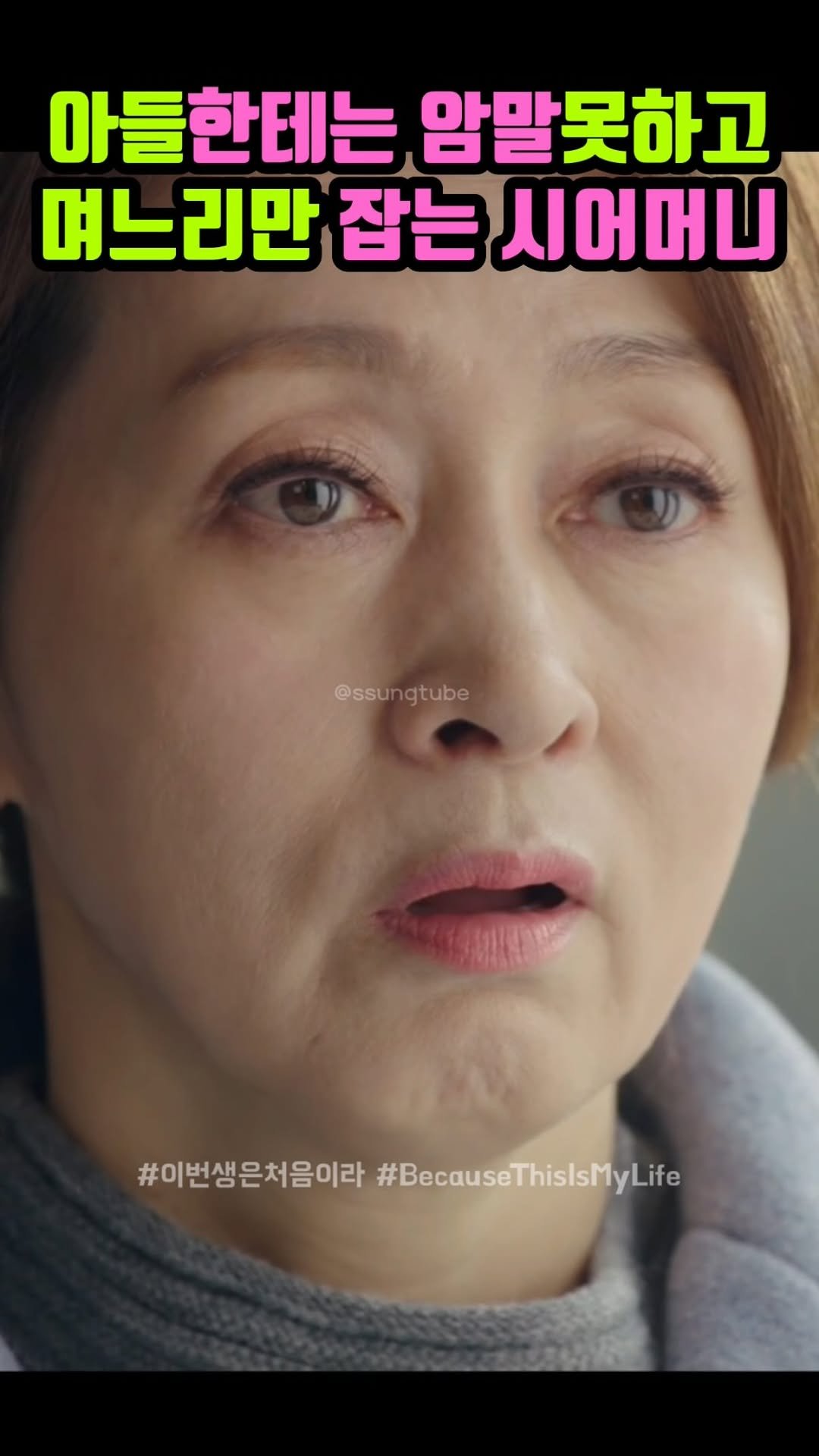 ssungtube 게시물 이미지: 아들한테는,암말못하고 며느리만 잡는 시어머니
.
.
.
#이번생은처음이라...