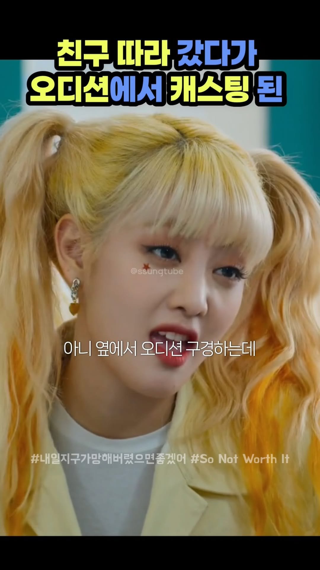 ssungtube 게시물 이미지: 친구 따라 갔다가 오디션에서 캐스팅 된
.
.
.
#내일지구가망해버렸으면좋겠어...