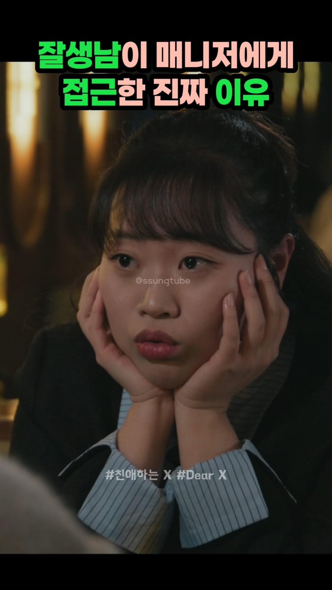 ssungtube 게시물 이미지: 잘생남이 매니저에게 접근한 진짜 이유
.
.
.
#친애하는X #김도훈 #reels...