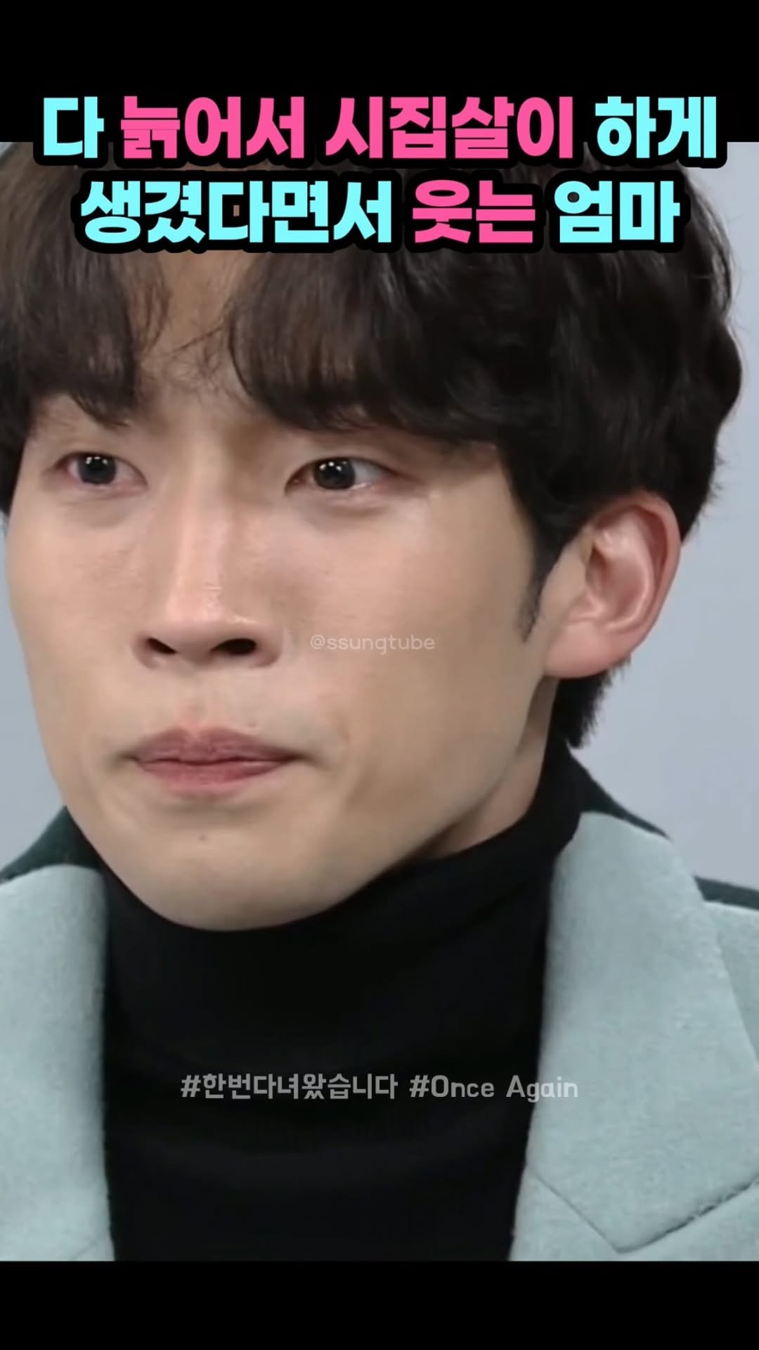 ssungtube 게시물 이미지: 다 늙어서 시집살이 하게 생겼다면서 웃는 엄마
.
.
.
#한번다녀왔습니다 #드라마...