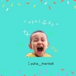 i.yuha_market 프로필 사진