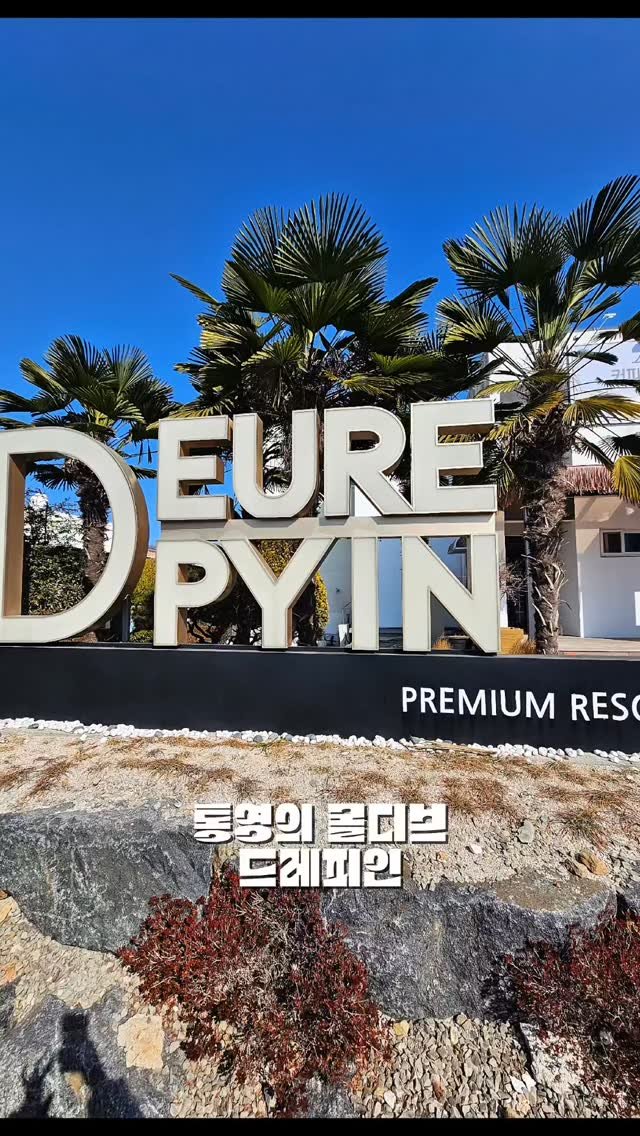 ssunny1120 게시물 이미지: 1박2일 친구들과 추억여행 #통영 #드레피인 #통영여행 #1박