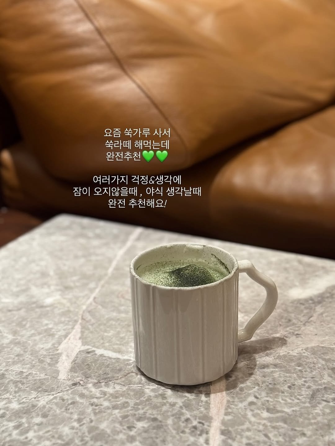 Photo by 써니홈 김유선 on November 10, 2025. May be an image of coffee cup, kitchenware, cup, tea, teacup and text that says '요즘 쑥가루 사서 쑥라떼 해먹는데 완전추천 여러가지 걱정&생각에 잠이 오지않을때 야식 생각날때 완전 추천해요!'.