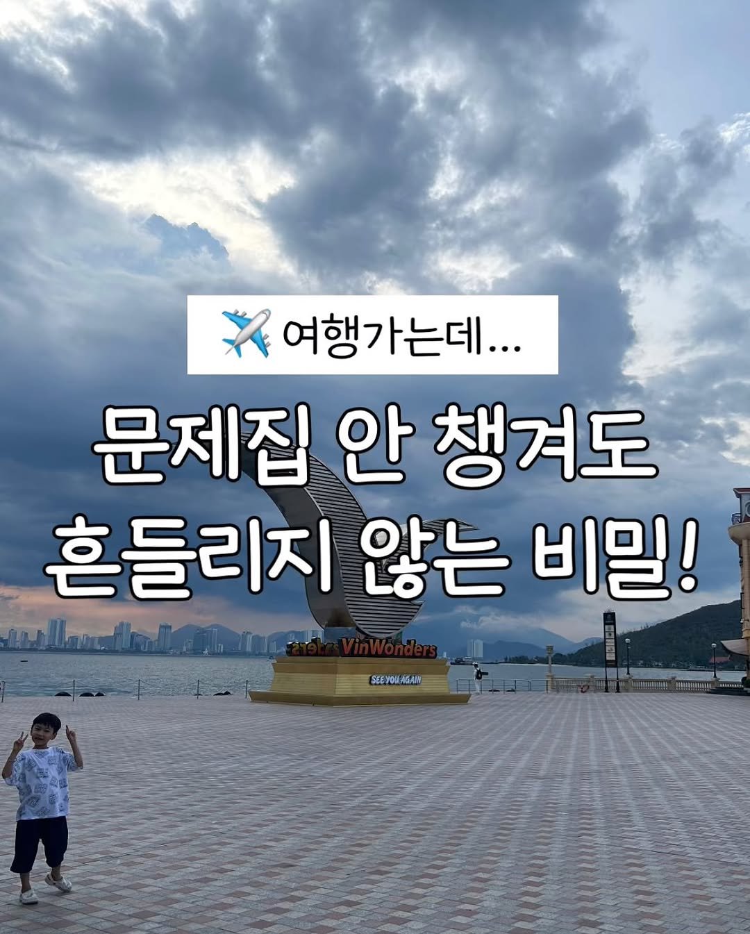Photo by 슈슈맘 | 강남학군지 | 엄마표영어•교육 on August 20, 2025. May be an image of 1 person and text that says '여행가는데... 문제집 안 챙겨도 흔들리지 않는 비밀! wlaehlehng SEEYOMLAGALV'.