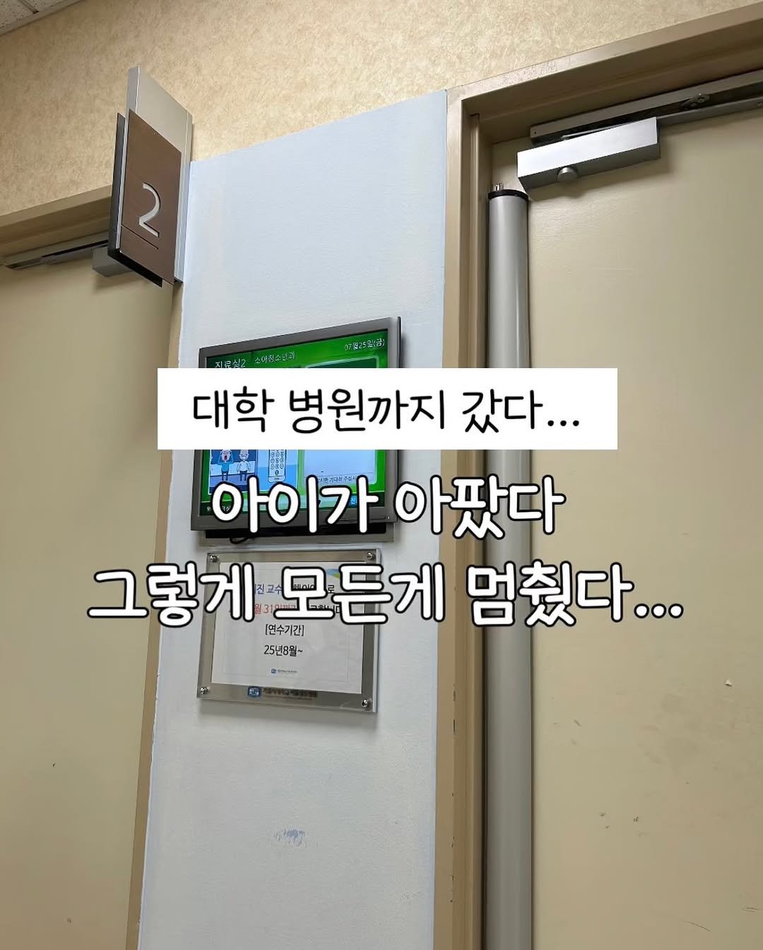 Photo by 슈슈맘 | 강남학군지 | 엄마표영어•교육 on August 02, 2025. May be an image of hospital and text that says '2 대학 병원까지 갔다... 아이가아팠다 아이가 아팠다 그렇게 그렇게모든게 [연수기간] 모든게 멈줬다... 25년8월~ 2ばは.。 대7ㅈ'.