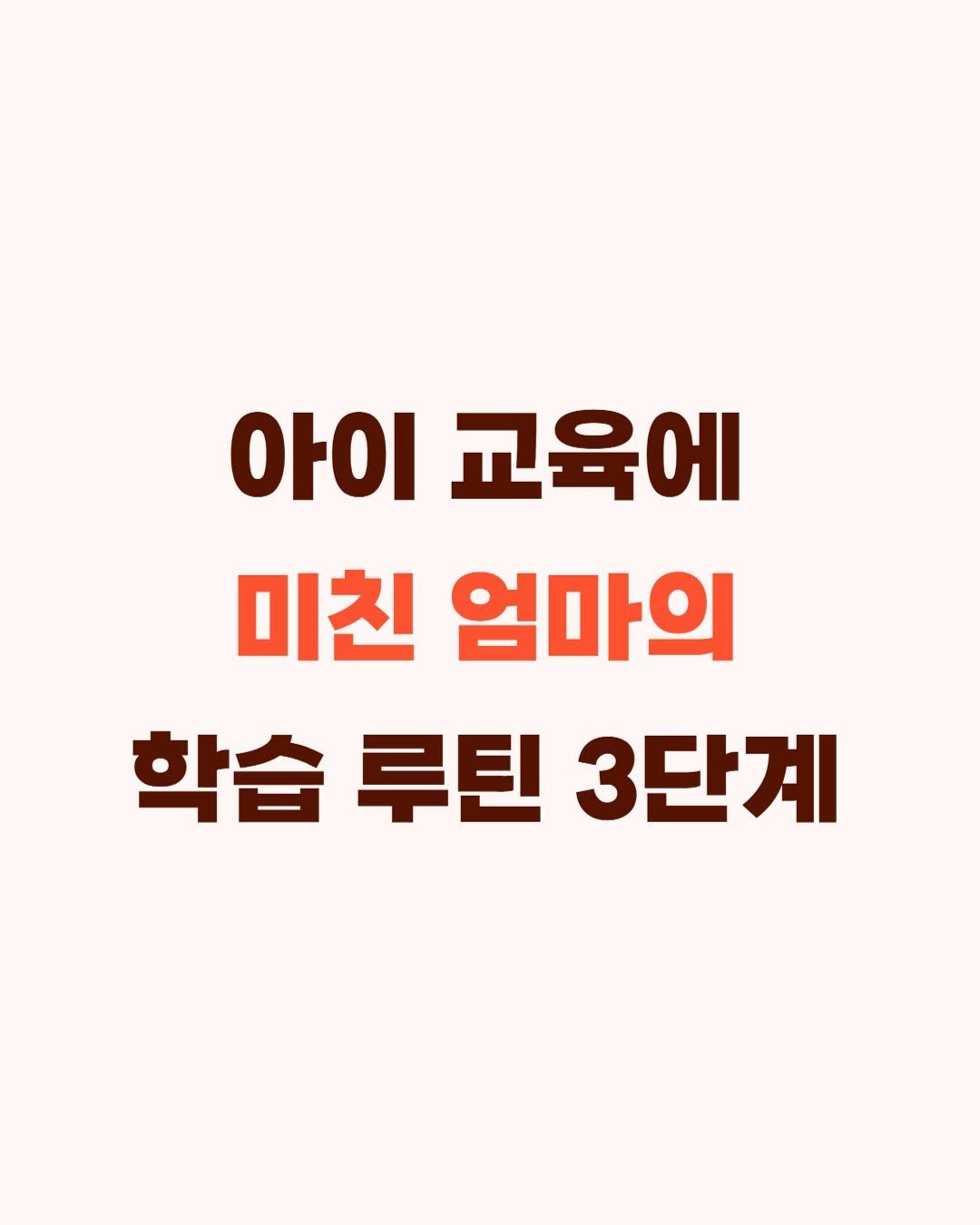 Photo by 슈슈맘 | 강남학군지 | 엄마표영어•교육 on August 21, 2025. May be an image of text that says '아이 교육에 미친 엄마의 학습 루틴 3단계'.