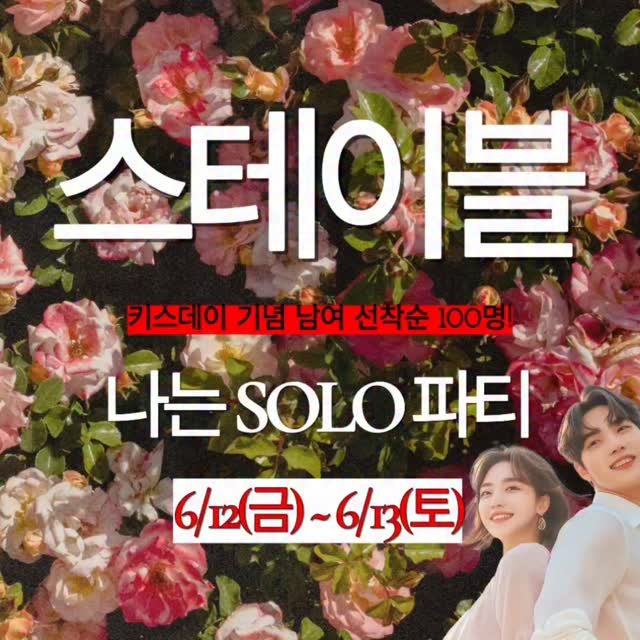 stable_gh_jejudo 게시물 이미지: 키스데이🫦 기념 대규모 나는SOLO 파티✨️

🧘‍♀️🧘‍♂️🧘선착순 100명...