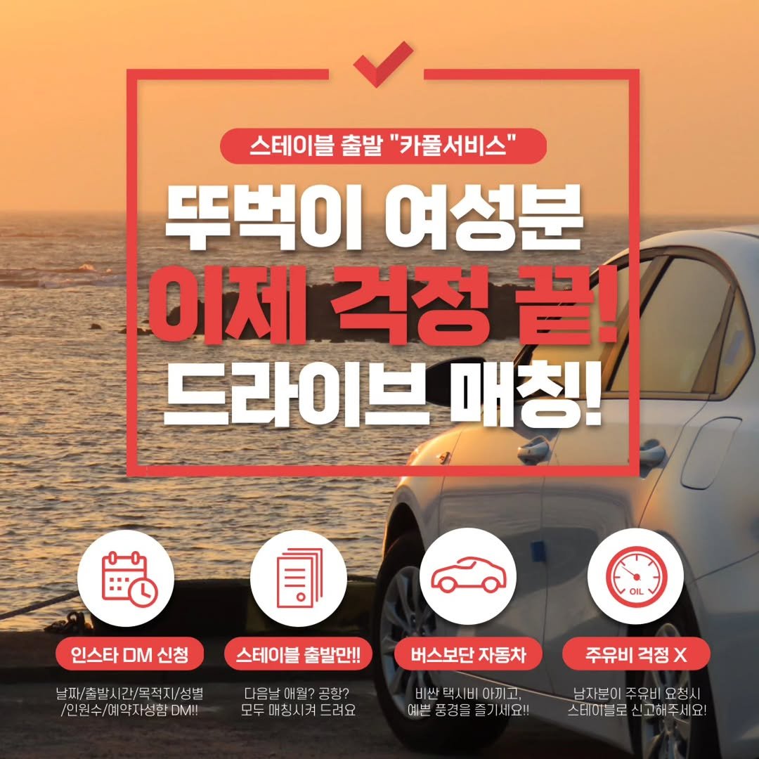 stable_gh_jejudo 게시물 이미지: 📢 주~목~! 전국 게하 최초 카풀서비스를 런칭!

🔮뚜벅이 여성분들 퇴실일에...