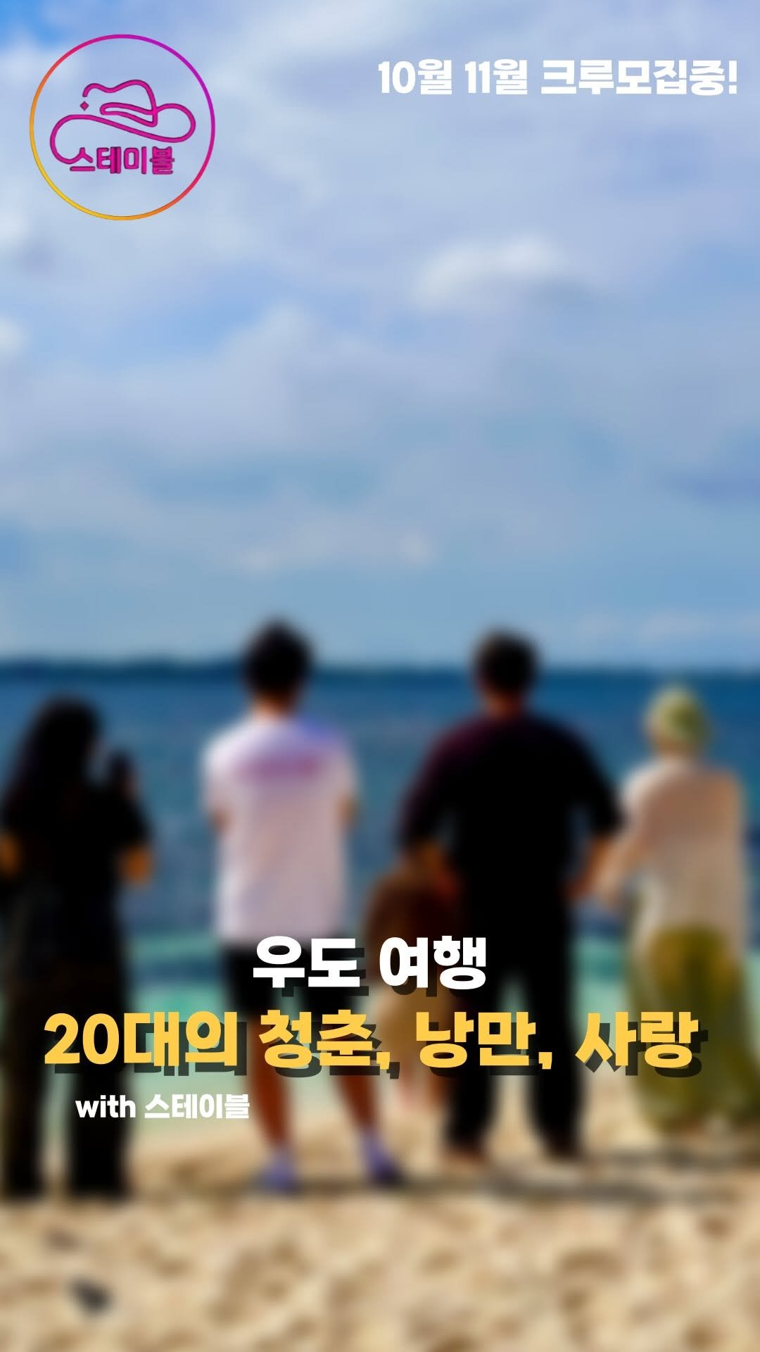 stable_gh_jejudo 게시물 이미지: 스테이블에서 함께하는 우도여행

📍우도

청춘을 함께 할 10월,11월 크루...