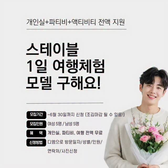 stable_gh_jejudo 게시물 이미지: 스테이블이랑 놀 사람⁉️
지금 지원해주세요🏖

[1일모델 모집내용]
🎈 기간:...