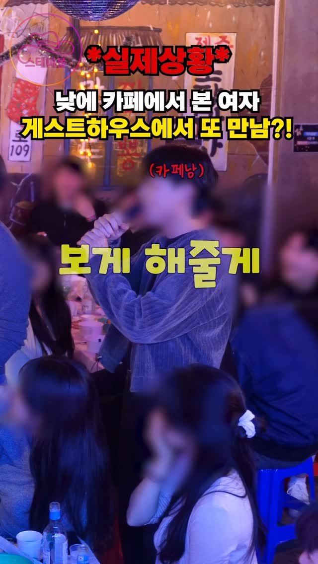 stable_gh_jejudo 게시물 이미지: 12/21(일) 운명이란 이런 걸까요?💓
이 날 파티 인원: 👩‍❤️‍👨...