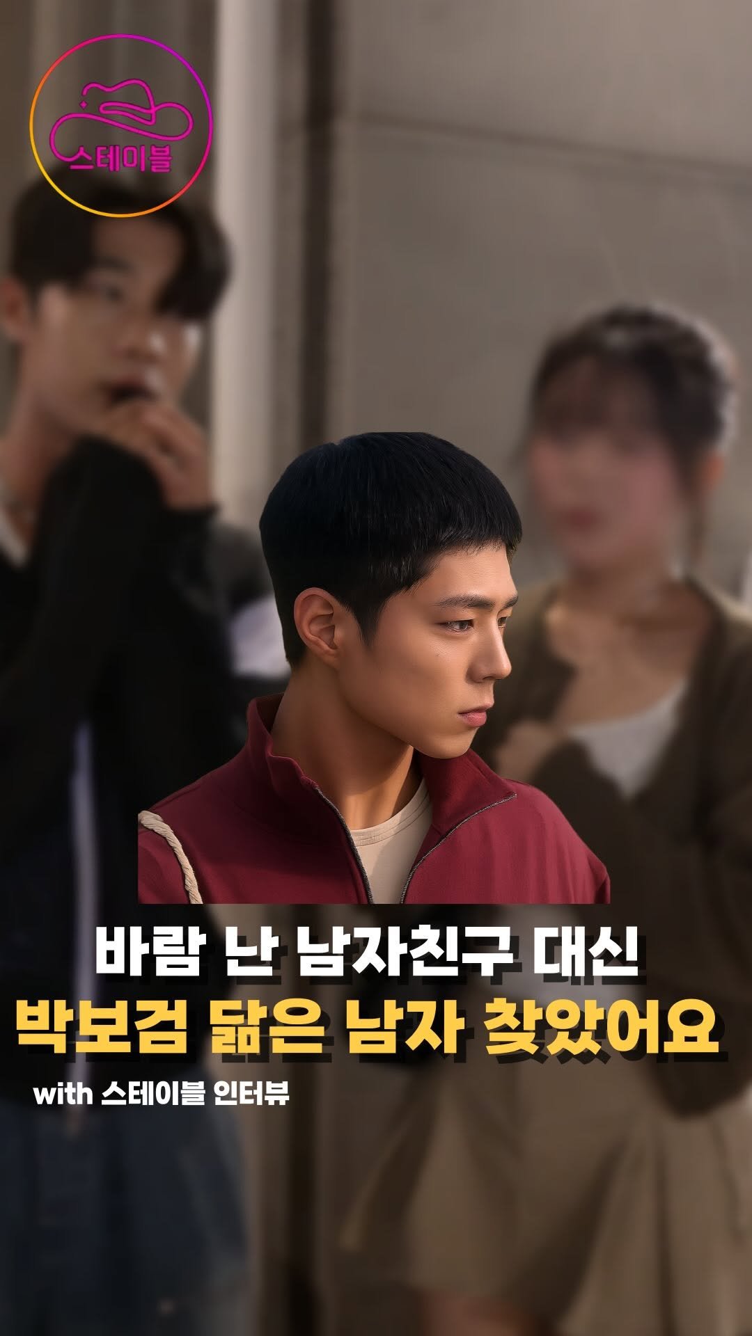 stable_gh_jejudo 게시물 이미지: 9/26(금)/박보검 닮았어요!/스테이블은 다 돼🔥
👩‍❤️‍👨115명
@연인으로...