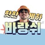 barangswi_jeju 프로필 사진