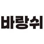 barangswi_jeju 프로필 사진