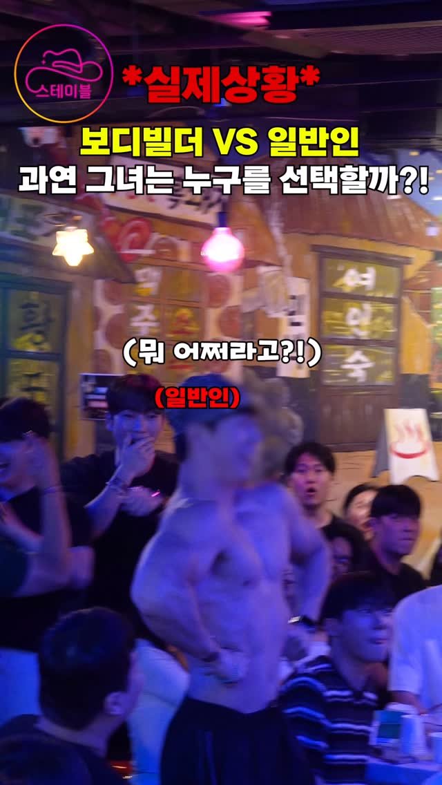 stable_gh_jejudo 게시물 이미지: 8/7(목) 보디빌더vs일반인!/스테이블은 다 돼🔥👩❤️👨100명!!
@연인으로...