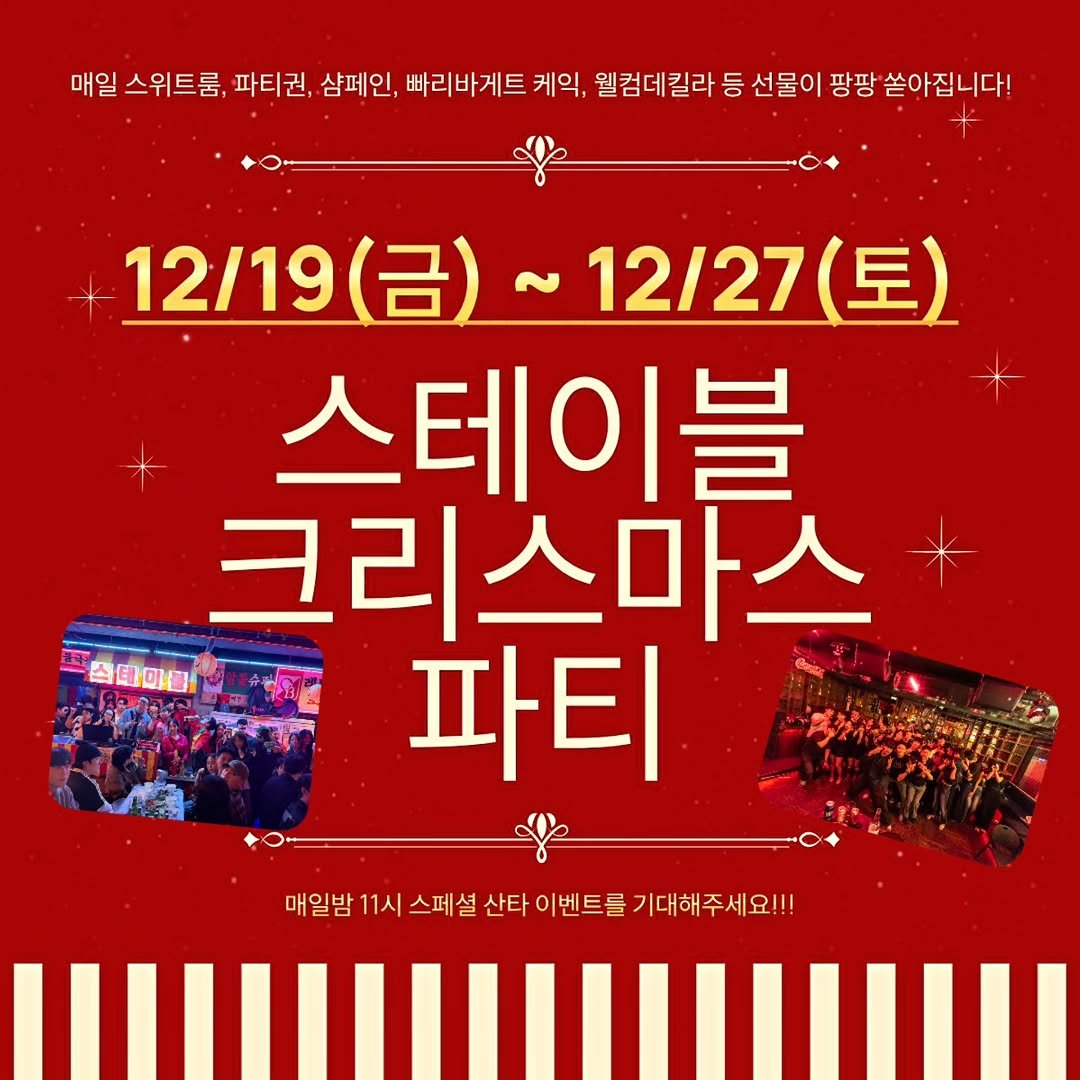 Photo by 제주도게스트하우스 파티 스테이블 in 제주도 Jeju Island. May be an image of ‎text that says '‎매일 스위트룸, 파티권, 샴페인, 빠리바게트 케익, 웰컴데킬라등 등 선물이 팡팡 쏟아집니다! لا 12/19 12/19(금)~12 (금) ~12/27（星 12/27 (토) 스테이블 크리스마스 신테이널 파티 매일밤 11시 스페 셜 산타 이벤트를 기대해주세요!!!‎'‎.