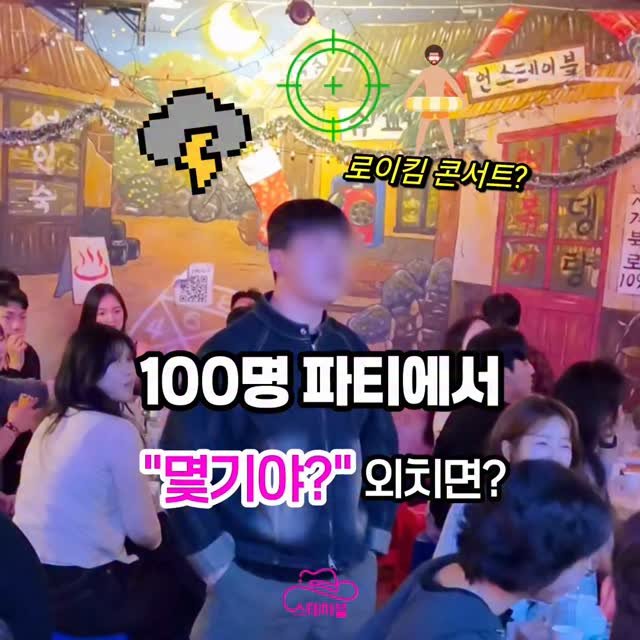 stable_gh_jejudo 게시물 이미지: 5/1 (금) 어른이날 100명 파티에서 "몇기야?"를 외치면? 
주변 해병대 나온...