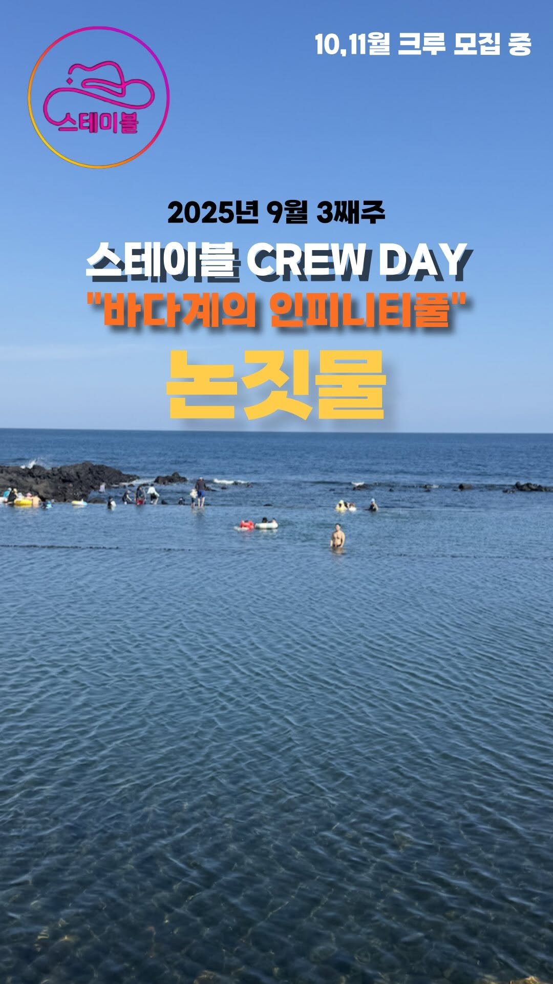 stable_gh_jejudo 게시물 이미지: 이번 크루데이 장소는 ?💓
스테이블에서 25분이면 도착하는 “바다계의...