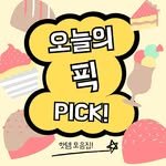 todays_pick_ 프로필 사진