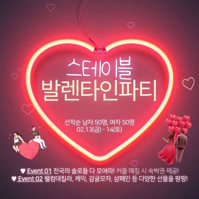 stable_gh_jejudo 게시물 이미지: 🏆2026년 첫 번째 대규모 솔로대첩 파티
🏆스테이블 발렌타인데이 파티🎉
🏆선착순...