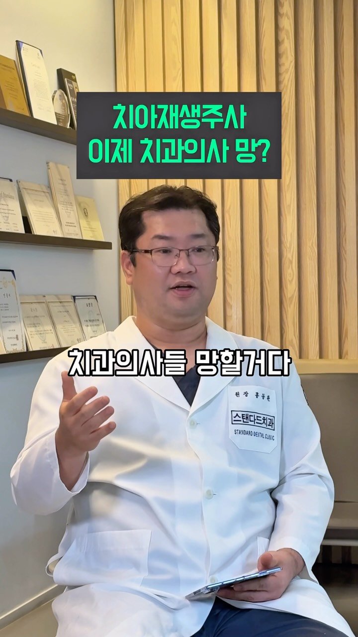 standard__dental 게시물 이미지: 치아를 재생해주는 주사등장💉
치과의사들 그럼 망하는거 아니야?ㄷㄷ

#릴스...