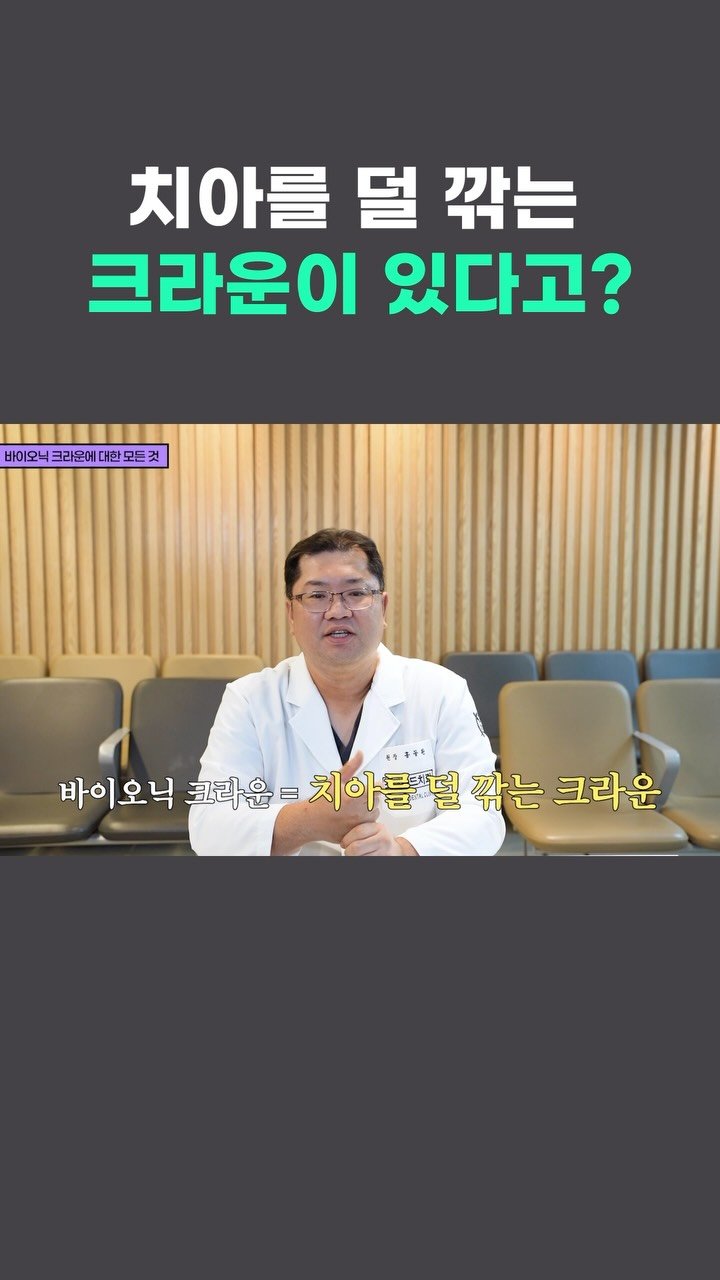 standard__dental 게시물 이미지: 크라운과 바이오닉 크라운, 뭐가 다를까요?😬

바이오닉 크라운은 자연치아의 구조와...