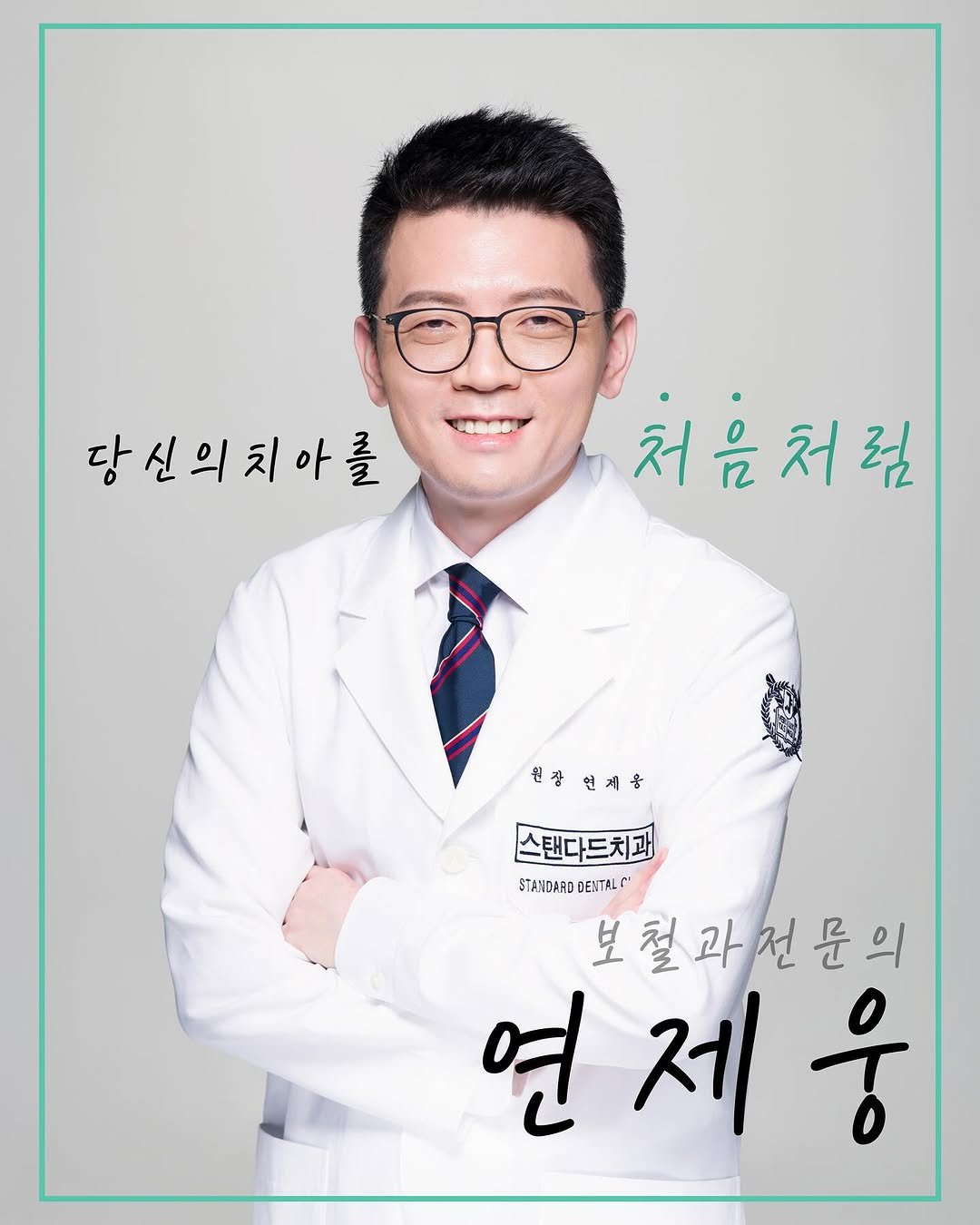 standard__dental 게시물 이미지: [당신의 치아를 처음처럼 보철과전문의 연제웅]

’처음‘은 원래의 상태를...