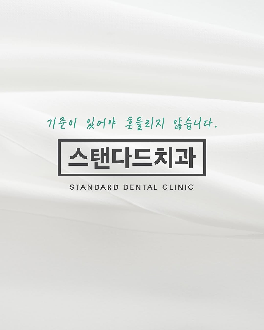 Photo by 스탠다드치과 | 수면치료 · 임플란트 · 라미네이트 · 교정 · 충치치료 on February 18, 2025.