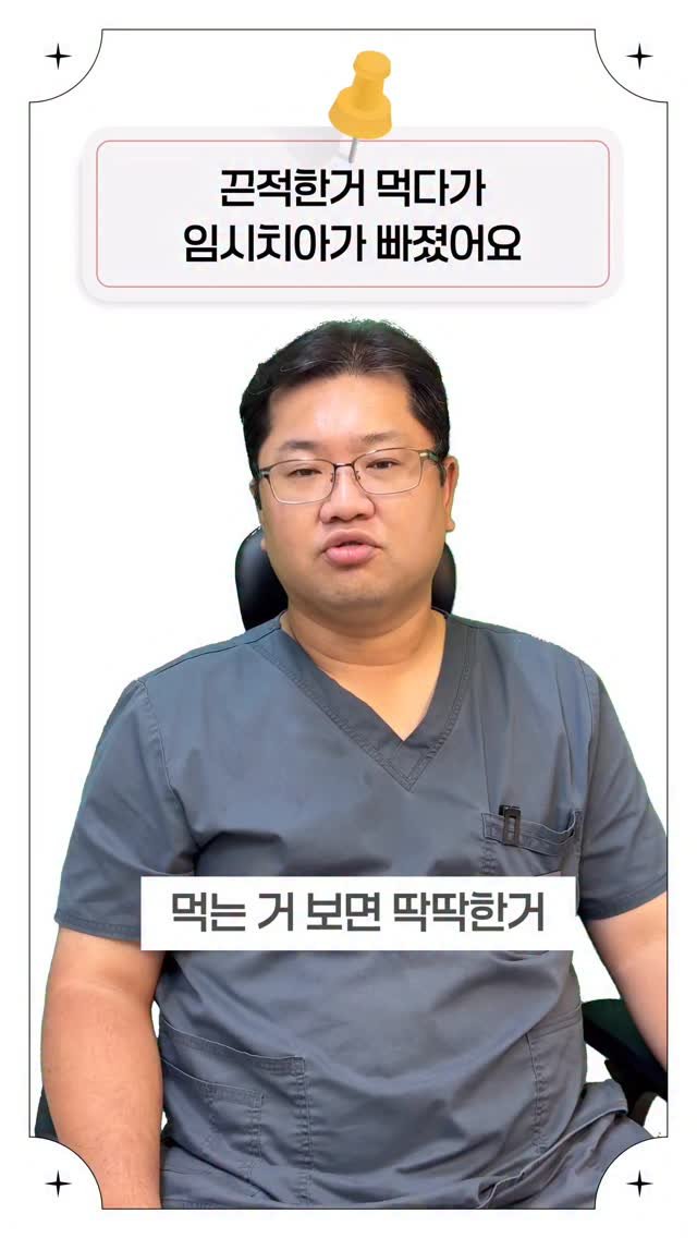 standard__dental 게시물 이미지: 추석 음식 먹다가 임시치아가 빠졌어요! 이런 경우엔?!
#임시치아 #추석 #임플란트치과