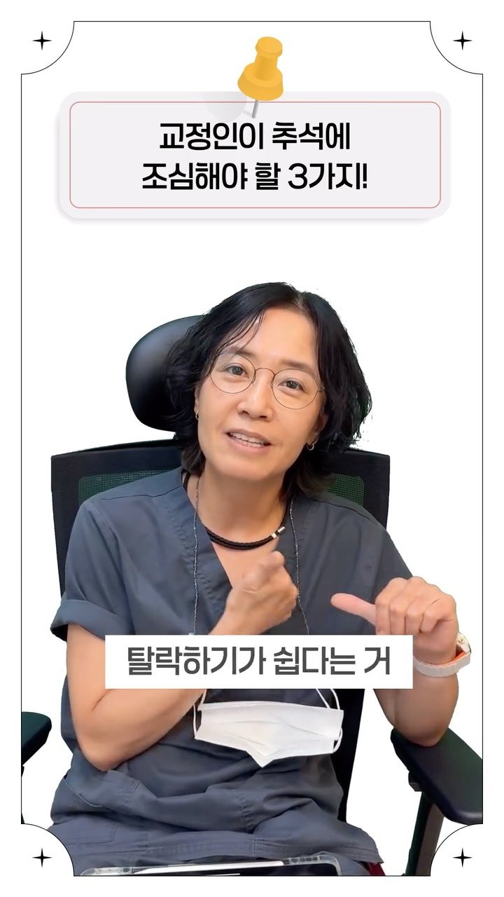 standard__dental 게시물 이미지: 교정인 주목‼️
추석에 조심해야 할 3가지
#치아교정 #잠실교정 #잠실치과