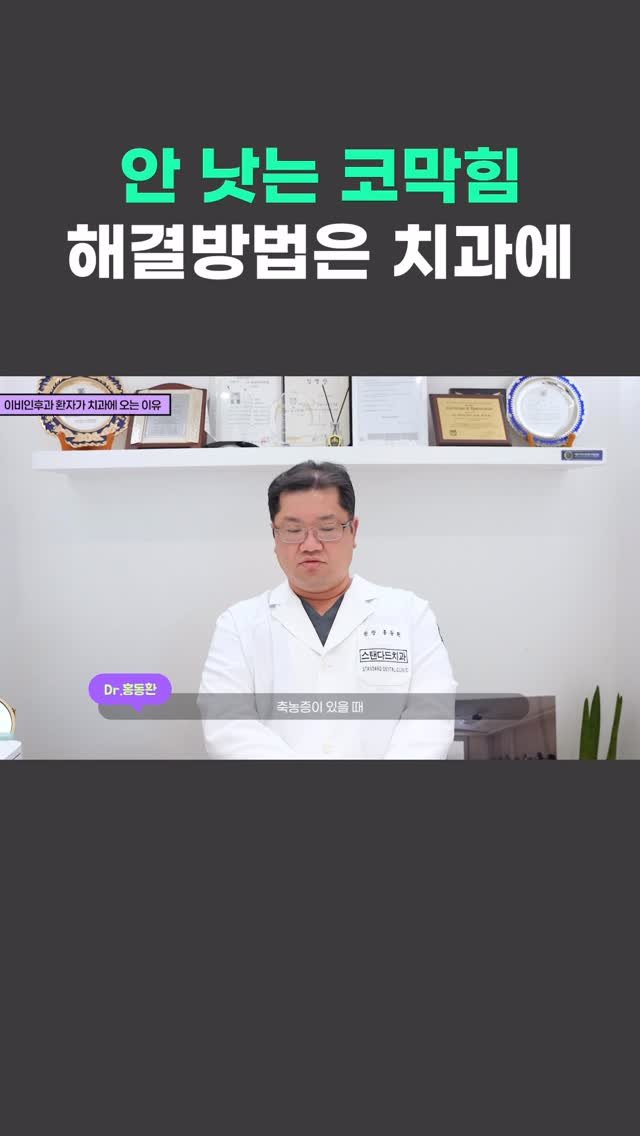 standard__dental 게시물 이미지: 코막힘이 오래 낫지 않는다면?🤔

계속 이비인후과 치료를 받아도 좋아지지 않는...