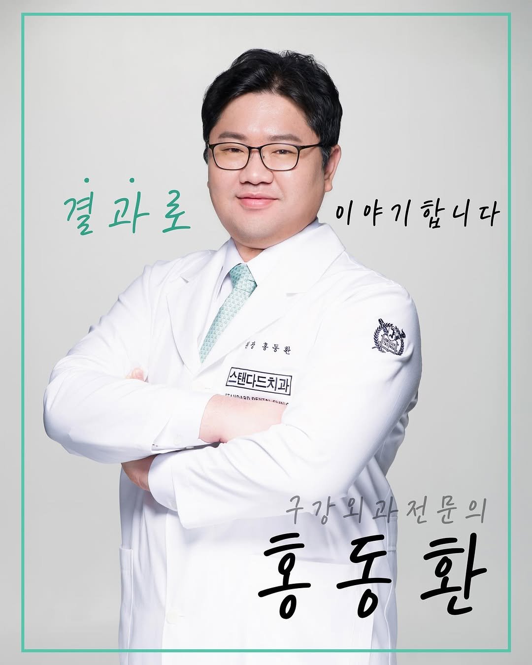 standard__dental 게시물 이미지: [불가능을 가능으로, 희망을 드리는 구강외과전문의 홍동환]

10년 넘게 얼굴뼈...