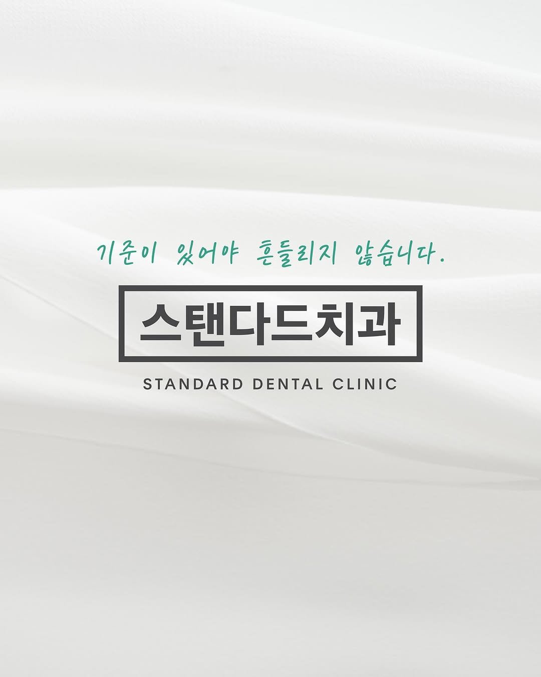 standard__dental 게시물 이미지: ✔️기준이 있어야 흔들리지 않습니다.

#스탠다드치과
