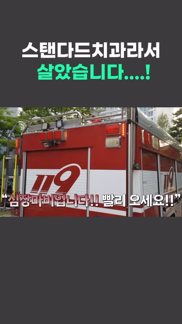 standard__dental 게시물 이미지: 스탠다드라서 살았습니다.
긴박했던 상황,
홍원장님의 빠른 대처로 다행히 
위험한...