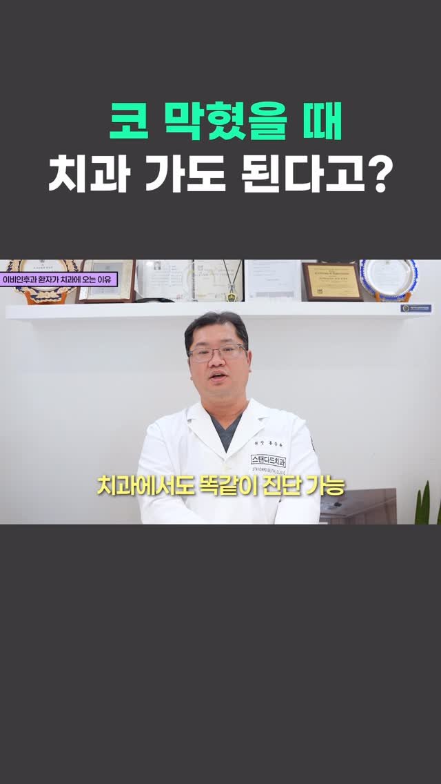standard__dental 게시물 이미지: 코가 막히면 무조건 이비인후과일까요?👃🏻

사실 치과와 이비인후과는 진단 영역이...