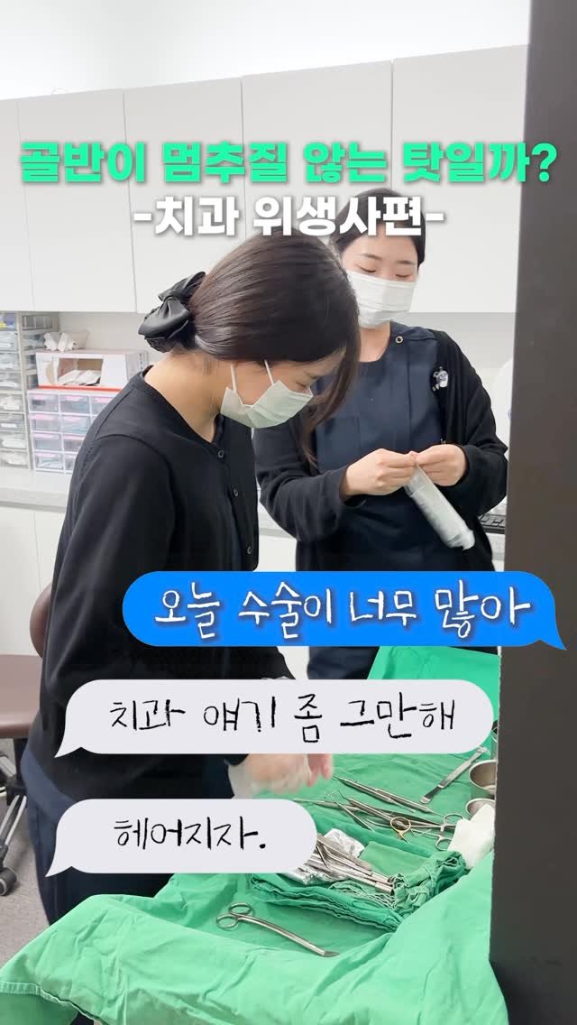 standard__dental 게시물 이미지: 골반병이 스탠다드에도..!?!#치과 #잠실치과 #치과위생사