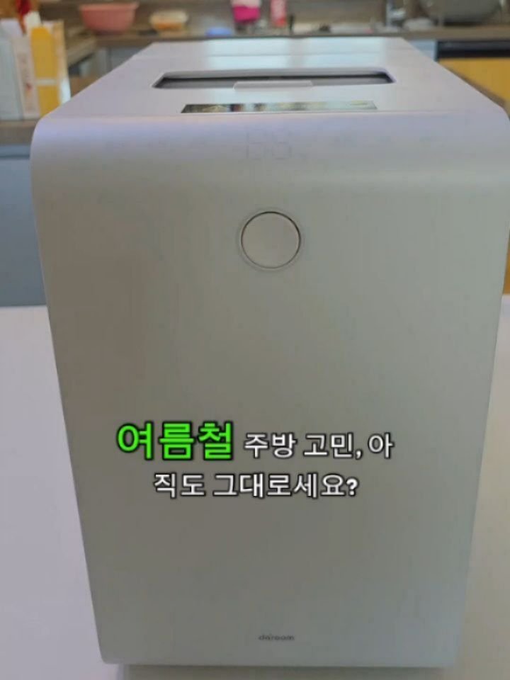 star279600 게시물 이미지: #협찬
여름만 되면 음식물 쓰레기 냄새랑 초파리 때문에 스트레스였는데, 다룸...