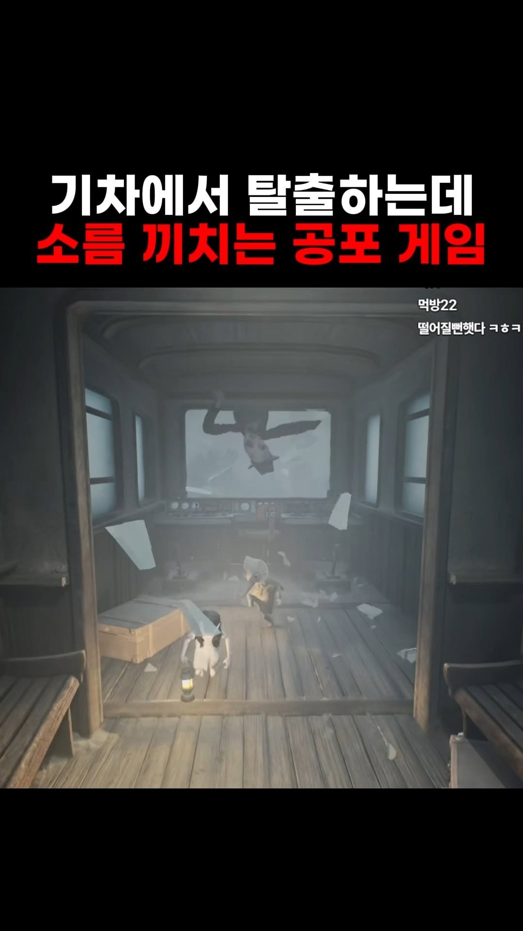 star_board_d 게시물 이미지: 친구랑 같이하면 공포의 추격전 가능

Full video in Youtube:...