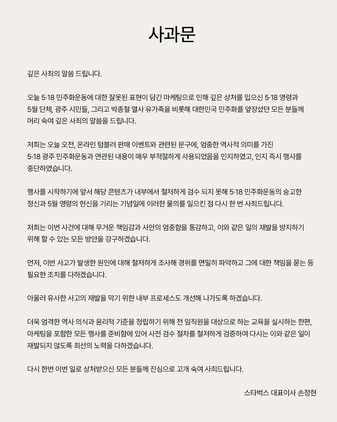 starbuckskorea 게시물 이미지: ⠀⠀⠀
깊은 사죄의 말씀 드립니다.

오늘 5·18 민주화운동에 대한 잘못된 표현이...