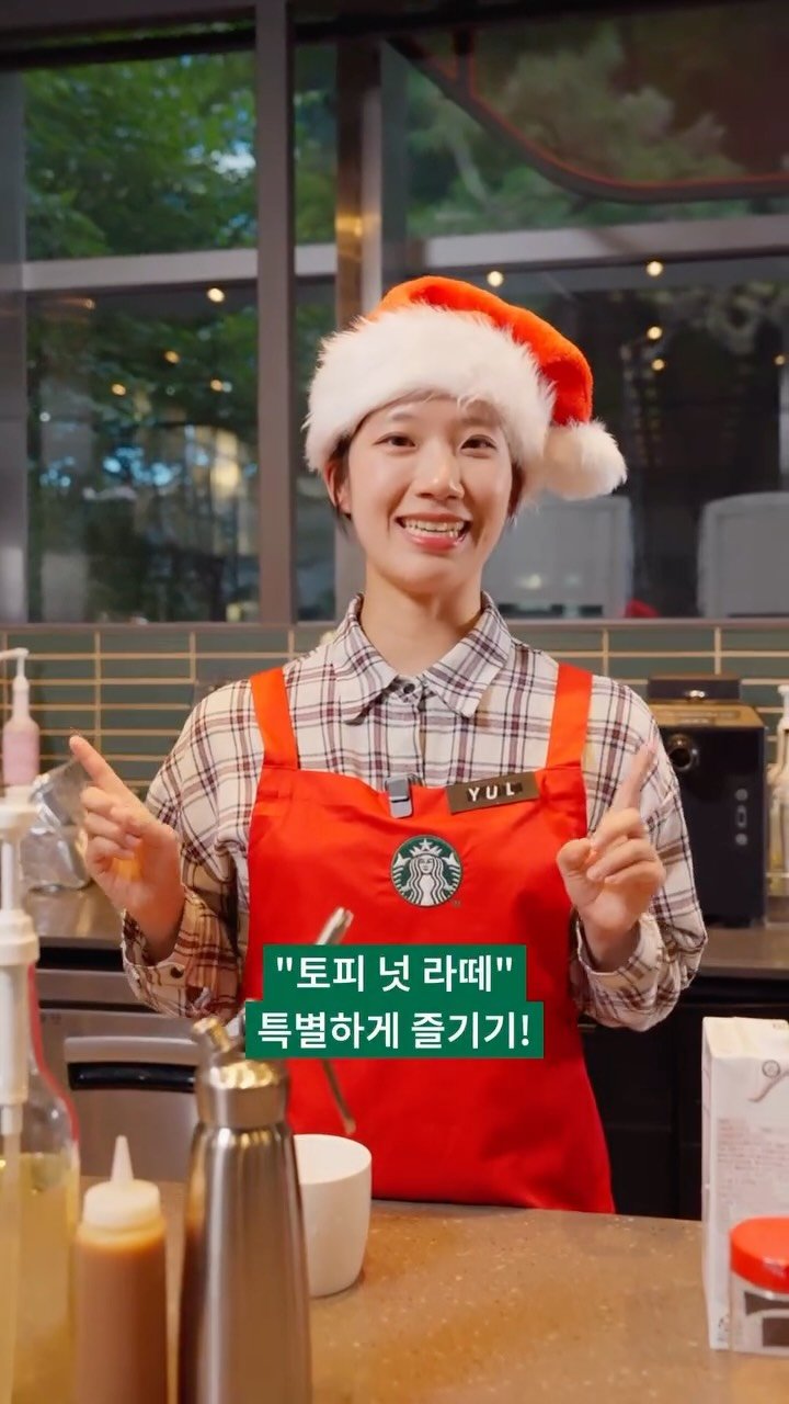 starbuckskorea 게시물 이미지: ⠀
이번 크리스마스, 토피 넛 라떼 특별하게 즐기기☕️✨
토피 넛 라떼를 TPO에...