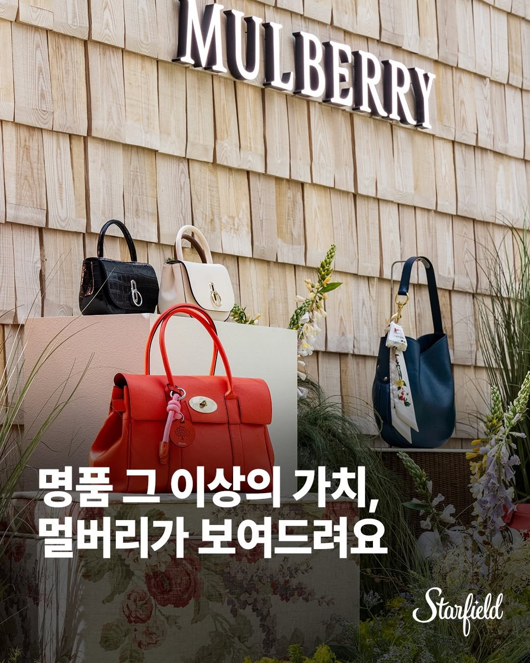 starfield.official 게시물 이미지: 가장 럭셔리한 방식으로 자연을 지키는 법🌿
멀버리의 신념을 담은 BPL 팝업스토어...