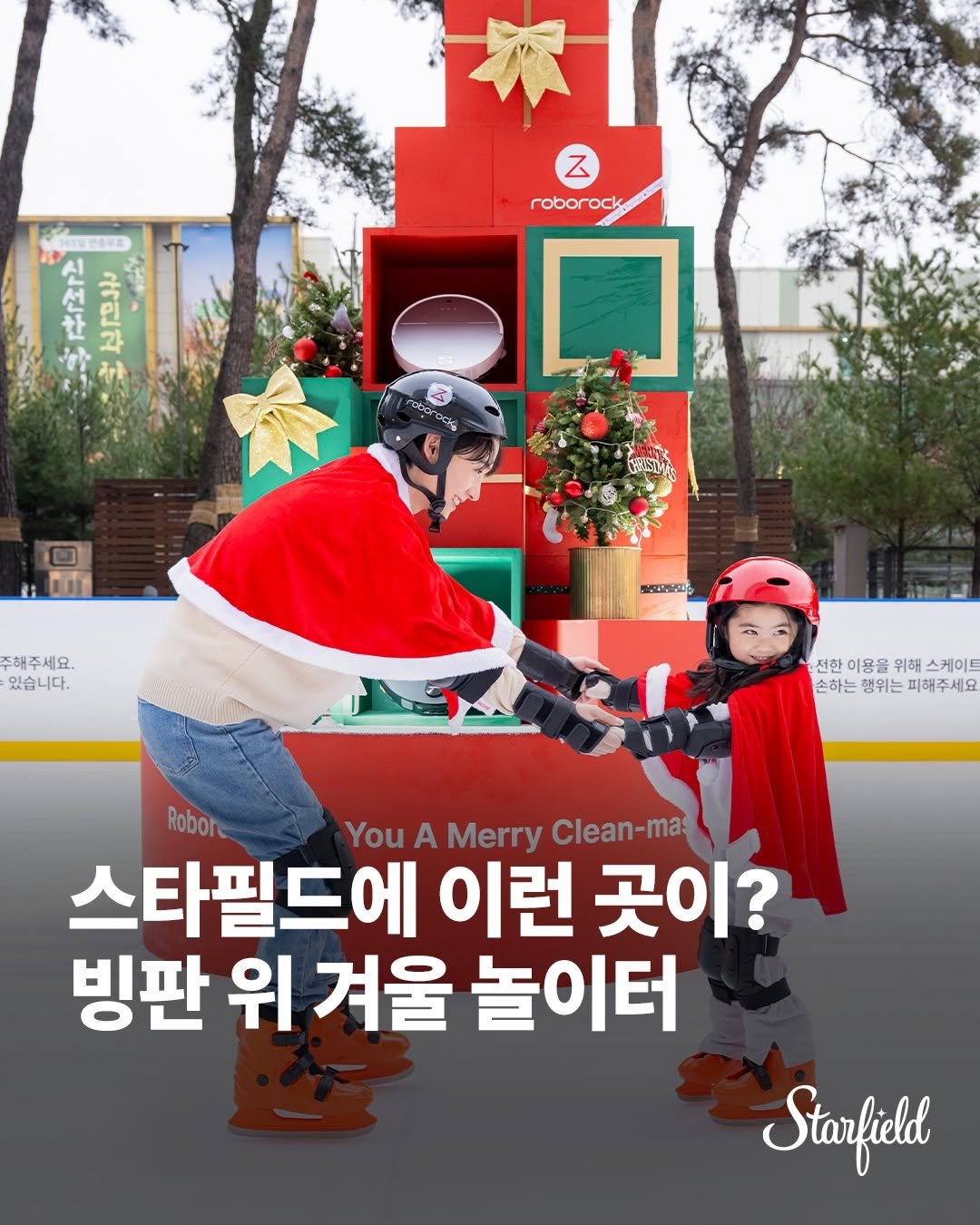 Photo by 스타필드 공식 인스타그램 on December 19, 2025. May be an image of outdoors and text that says 'Z roborock ock robor ล ស្នន 인 CCSIM 해주세요. 있습니다. 장연니g 전한이용을위해스케이트 전한 이요유 위해 스케이트 손하는 손하는행위는피해주세요 행위는 피해주세요 Robor Robor YouA A Merry Clean-ma 스타필드에 이런 곳이? 빙판 위 겨울 놀이터 Starfield'.