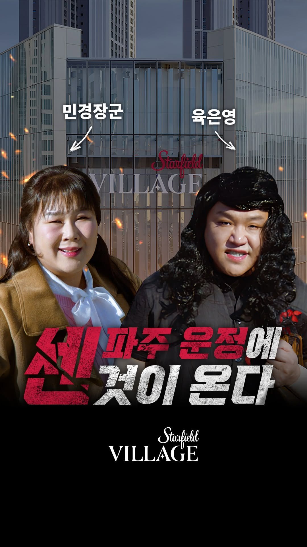 starfield.official 게시물 이미지: #EVENT 👊2025.12.5 파주 운정에 진짜 센 것이 온다👊
⠀
육은영쌤도,...