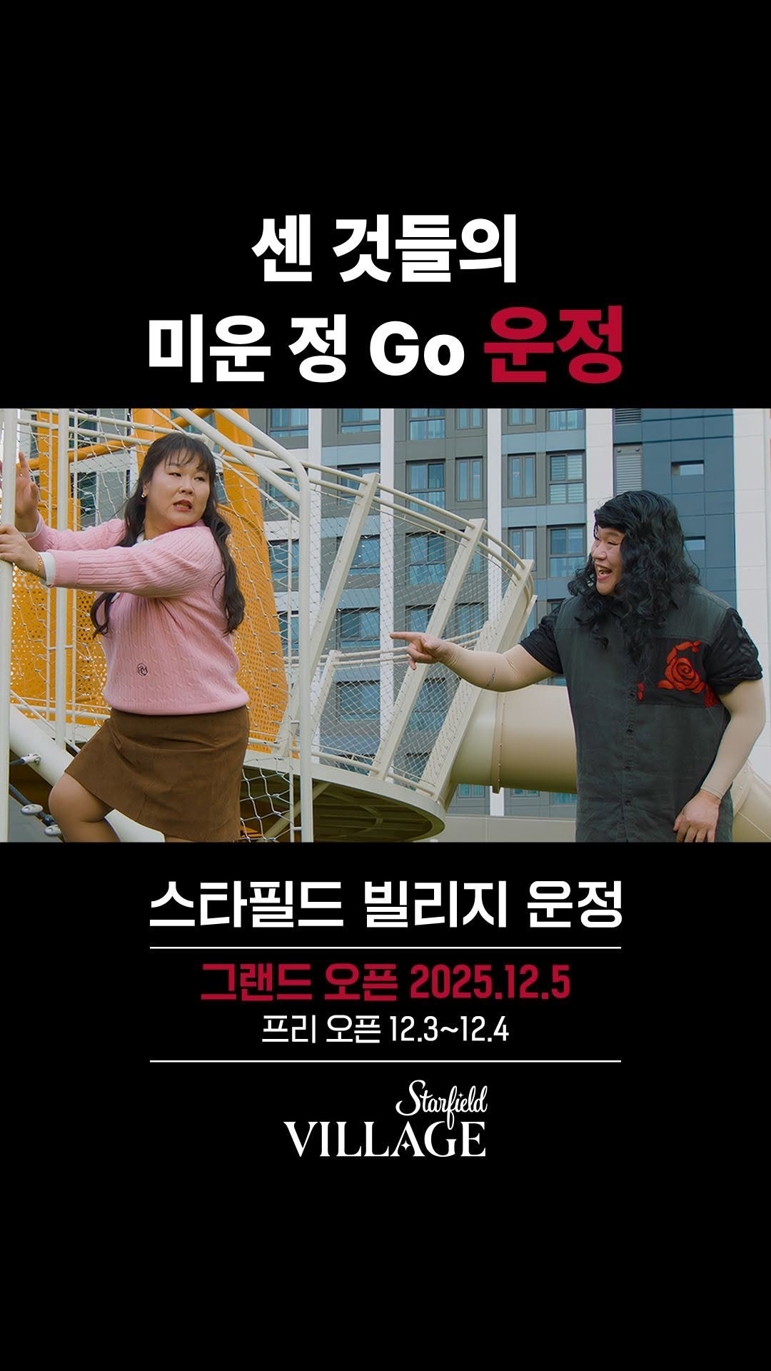 starfield.official 게시물 이미지: #EVENT 육은영쌤도, 민경장군도 미운 정 고운 정 다 든 이 곳
12월 5일,...