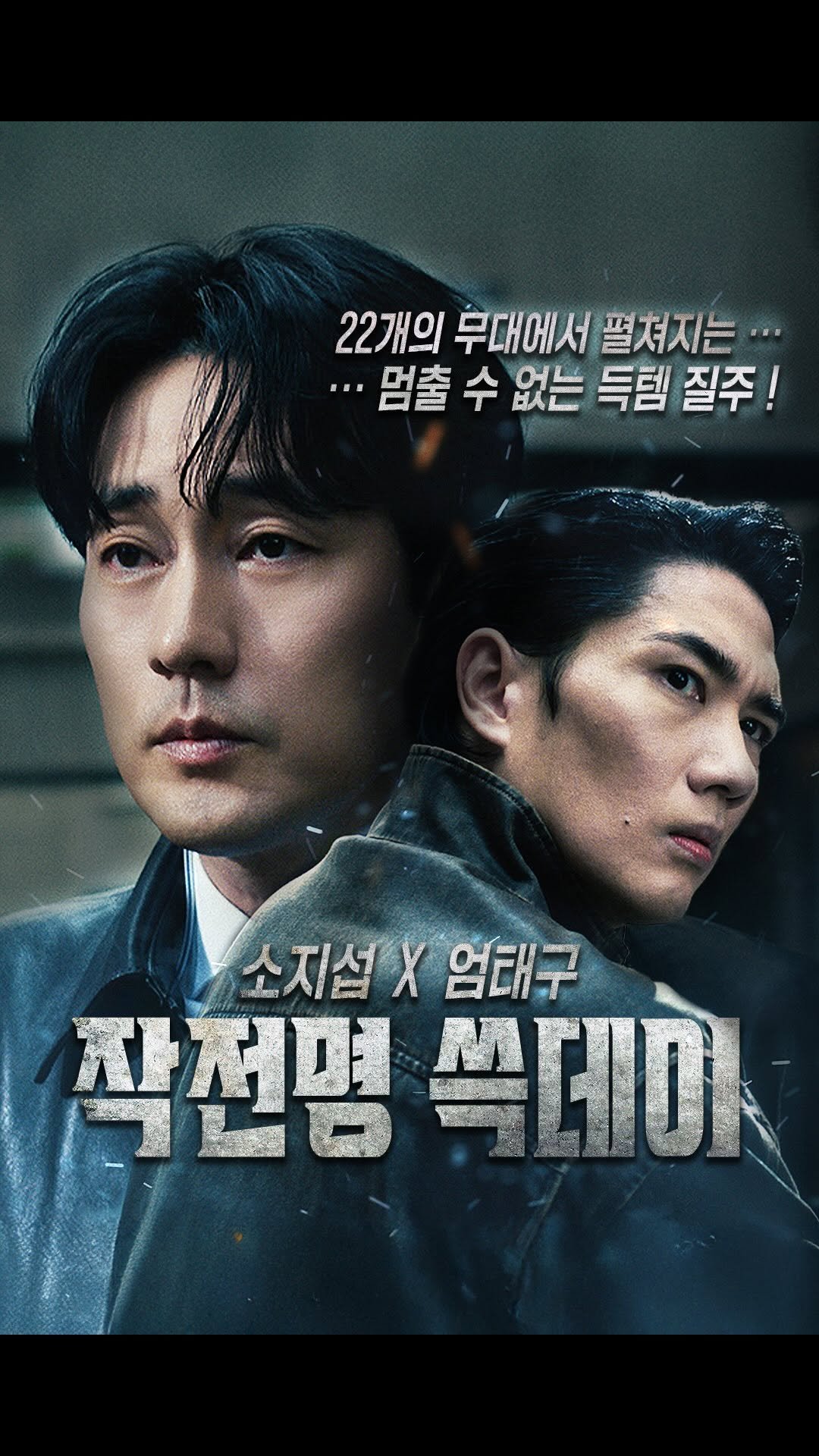 starfield.official 게시물 이미지: 허락된 시간은 11일. 반드시 사야만 한다.
⠀
소지섭, 엄태구도 참지...