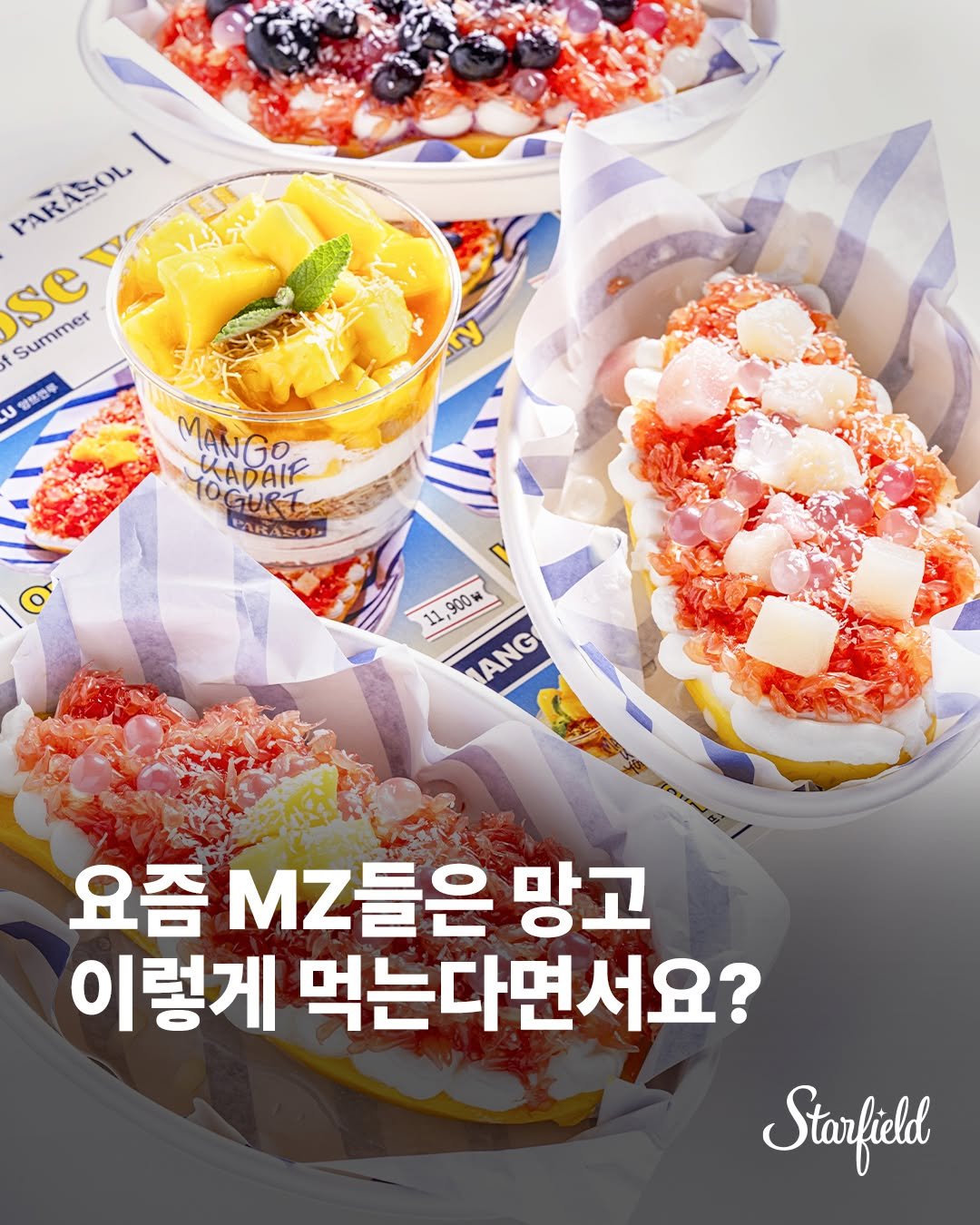 starfield.official 게시물 이미지: 디저트 덕후들 주목! 🥭🚨
요새 핫한 양쯔간루 팝업 오픈-✨

상큼달콤한 4가지 맛...
